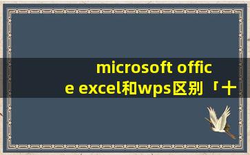 microsoft office excel和wps区别「十二生肖 谁辈大」